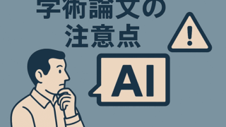 AIを利用した学術論文：AIが著者・AIでの査読・AIポリシーから注意点を徹底解説